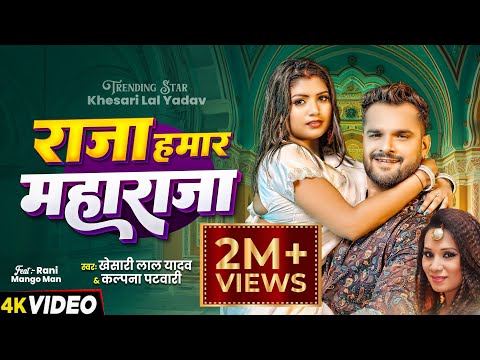 #Video | राजा हमार महाराजा | #Khesari Lal Yadav | #Kalpana Patowary | New Bhojpuri Song 2025
