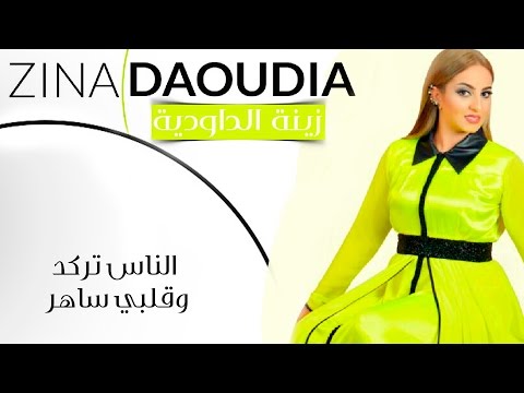Zina Daoudia - Nas Targod (EXCLUSIVE) | زينة الداودية - ناس تركد وقلبي ساهر (حصريأ) | صيف 2016
