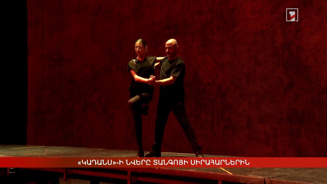 «Կադանս»-ի նվերը տանգոյի սիրահարներին