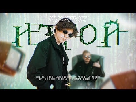 N.MASTEROFF - ИЗГОЙ (Prod. by TORENO)