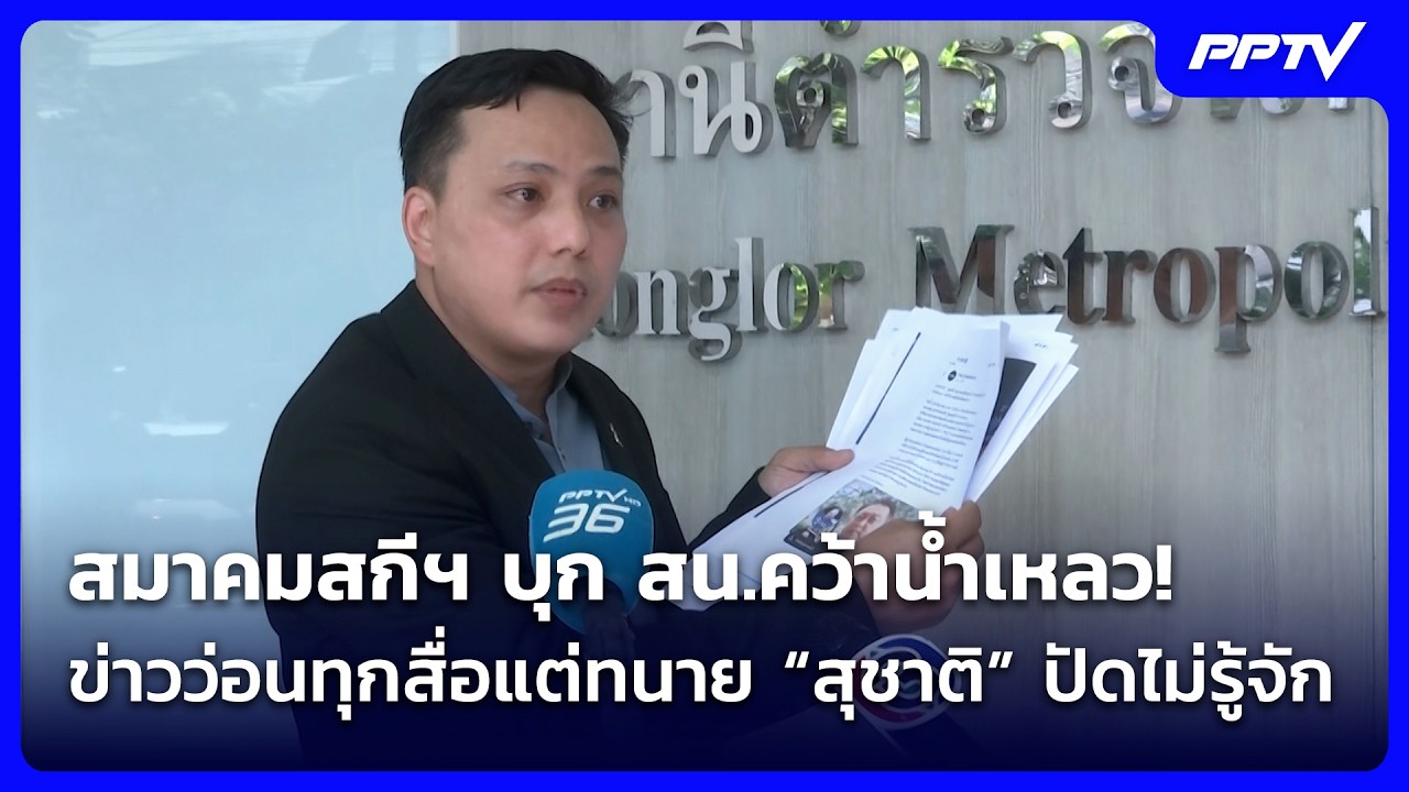 ตัวแทน “มรรค” บุกคุยทนาย “สุชาติ” ยันพูดไทยไม่คล่?