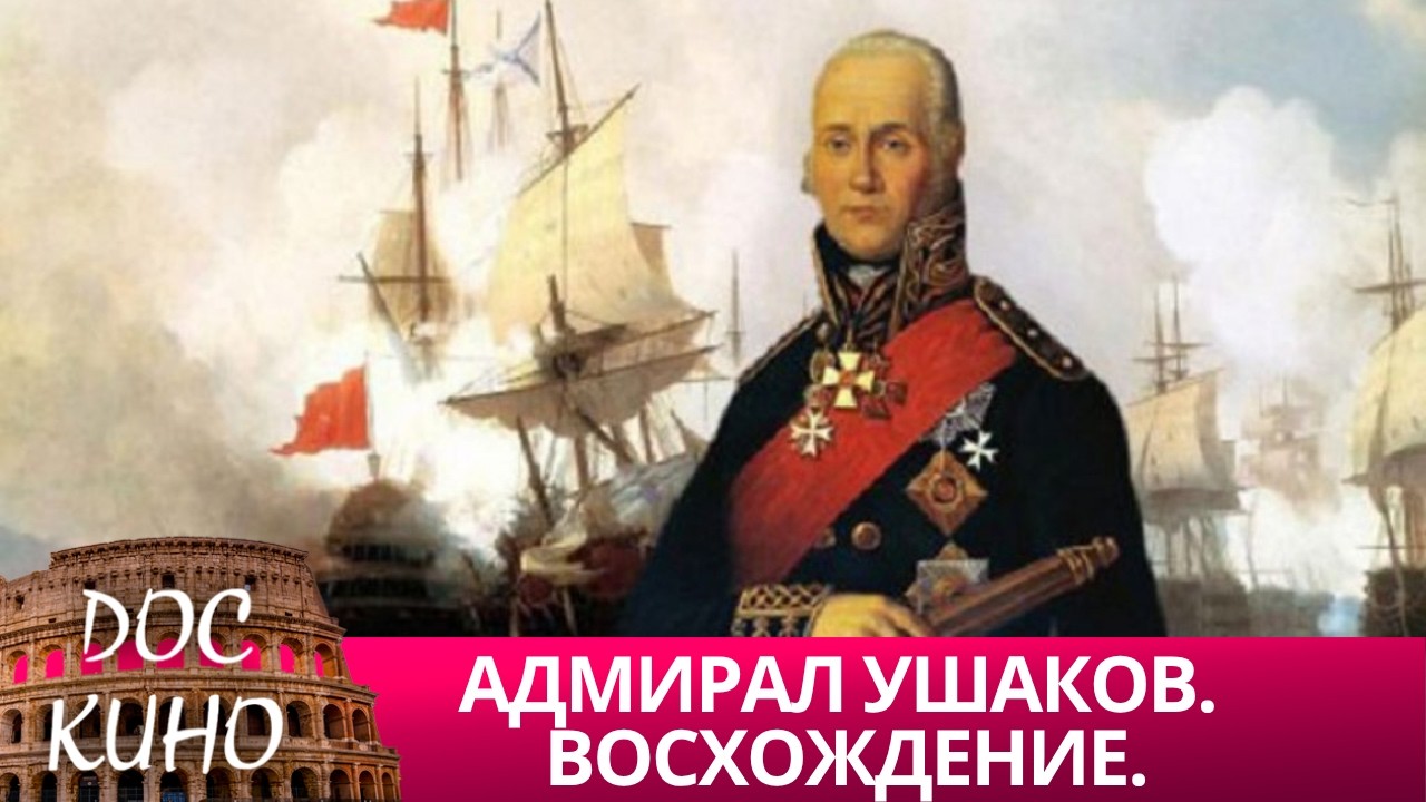 АДМИРАЛ УШАКОВ. ВОСХОЖДЕНИЕ 🌎 ДОКУМЕНТАЛЬНОЕ КИНО 🎆 2024