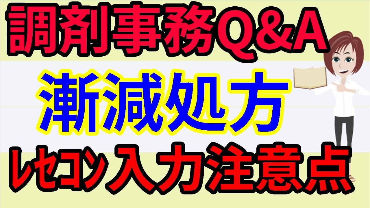 調剤薬局事務 Q&A② 漸減処方・レセコン入力時の注意点☆調剤薬局事務 資格・独学・勉強お役立ちCH - tyouzaiCH