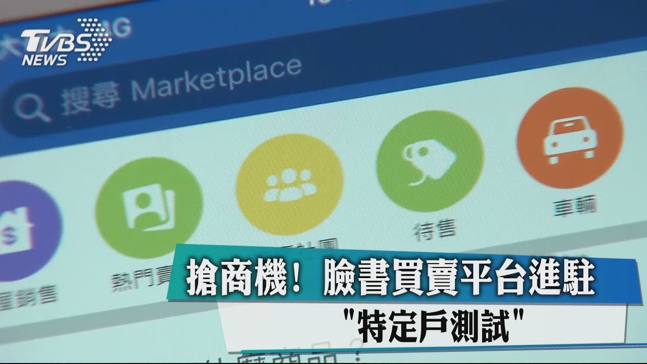搶商機！臉書買賣平台進駐　「特定戶測試」