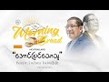 Rev.Dr.Lazum TuJa (D.D) | Morning Bread | 2024.03.26 |