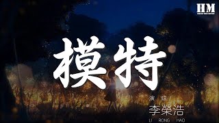 李榮浩 - 模特『記得 你的眼睛將會亮着』【動態歌詞Lyrics】