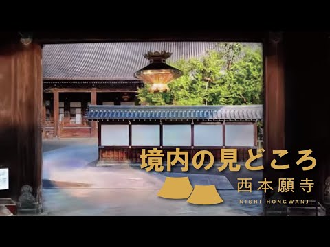 西本願寺　境内の見どころ（冒頭部分）