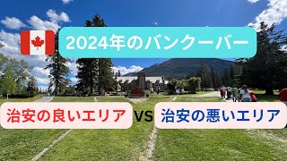 【2024年のバンクーバー】治安が良いエリアと悪いエリア