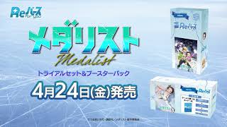 【CM】トライアルセット＆ブースターパック メダリスト【Reバース】