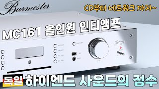 네트워크, CD, 파일 플레이 전부 다 됩니다! 독일 하이엔드 사운드의 정수를 보여주는 Burmester MC161 올인원 인티앰프