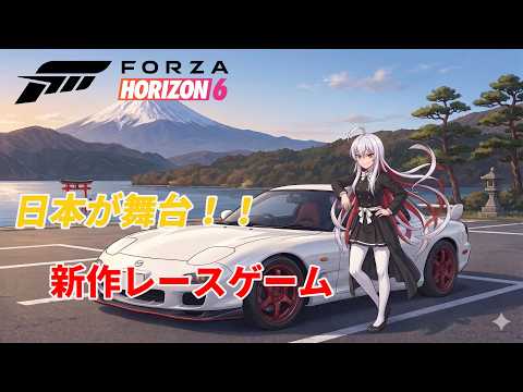 【ForzaHorizon6】 Part12 【#参加型】 ついに舞台は日本!最速で走り回る 【#バ美肉 】#twitch同時配信