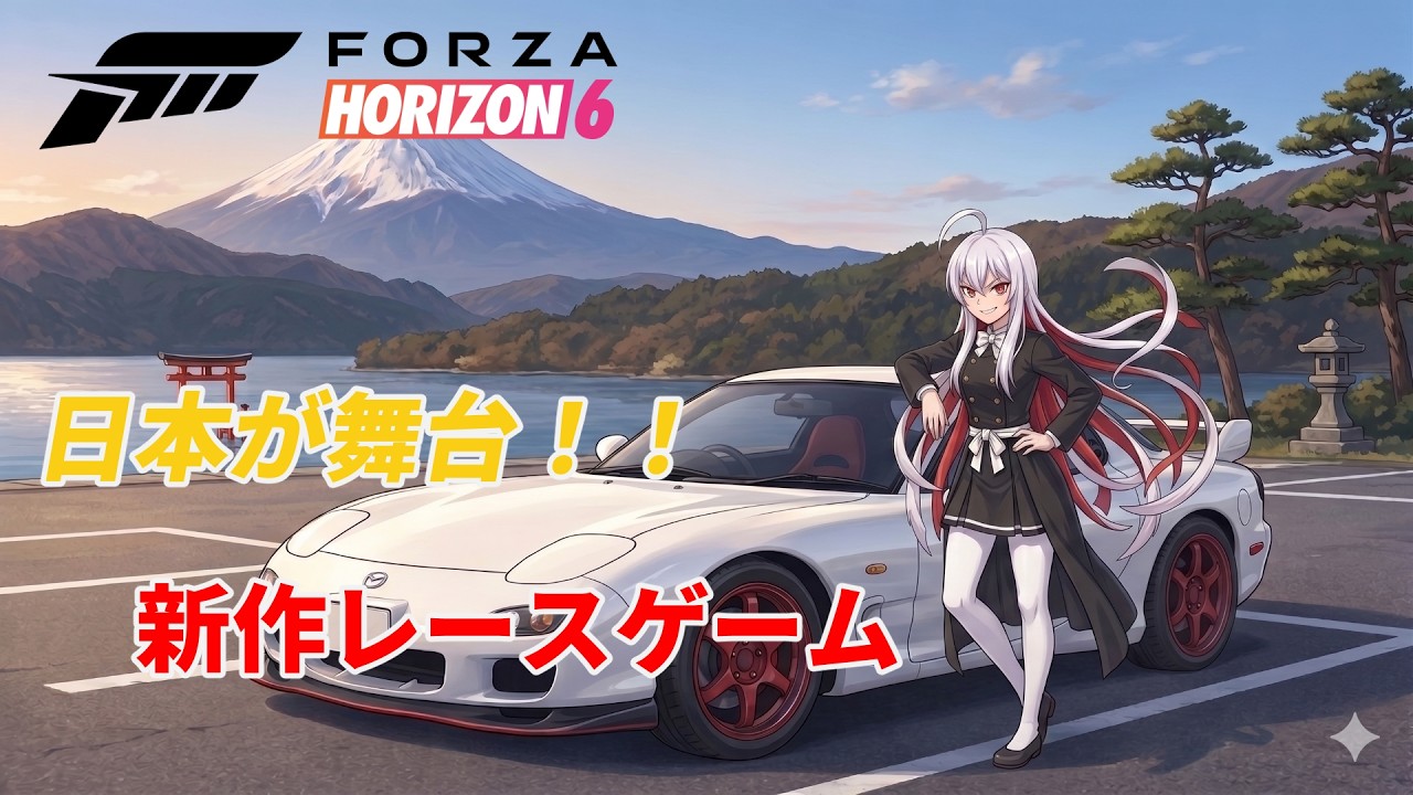 【ForzaHorizon6】 Part12 【#参加型】 ついに舞台は日本!最速で走り回る 【#バ美肉 】#twitch同時配信
