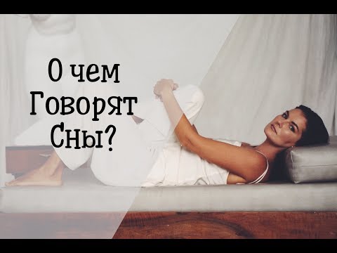 Сны / Как разгадать свой сон / Толкование сновидений