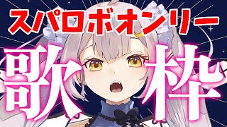 【 歌枠 】めざせ！今月中にRX7820人！スパロボ参加作品縛りで全力で歌います！【#月城ティータイム 】