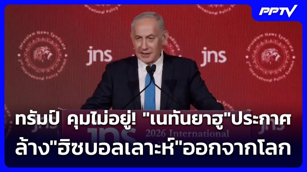 ทรัมป์ คุมไม่อยู่! "เนทันยาฮู"ประกาศล้าง"ฮิซบอลเลา?