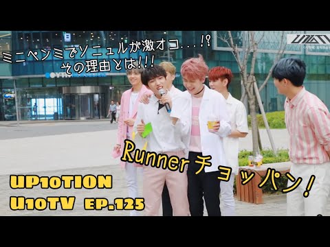 《日本語字幕》U10TV ep125 - ''ホニテン ダンッ!'' 'Runner' チョッパン現場
