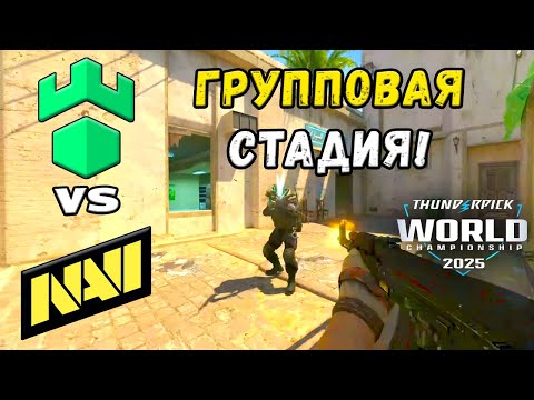 NAVI vs Imperial - ЛУЧШИЕ МОМЕНТЫ - Thunderpick World Championship 2025