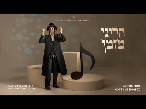 מוטי שטיינמץ - הריני מזמן | Motty Steinmetz - Hareini Mezamen