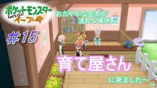 【ピカブイまったり女性実況】次はどこへ？道の途中で育て屋さんに寄り道です～♪【レッツゴーイーブイ】