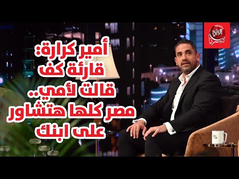 أمير كرارة مع بو شعيل قارئة كف قالت لأمي .. مصر كلها هتشاور على ابنك