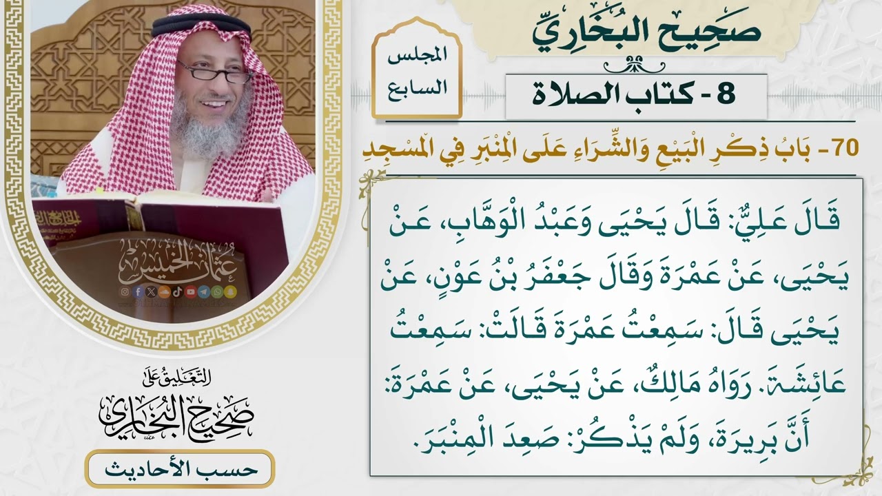 [456] حديث: ابتاعيها فأعتقيها فإن الولاء لمن أعتق [كتاب الصلاة]