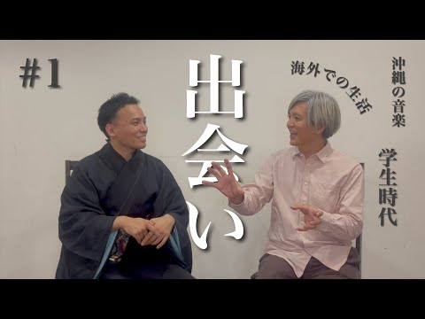 武道学科 渡久地圭｜音楽と沖縄の伝統芸能との出会い【ビューローダンケBüro DanK】