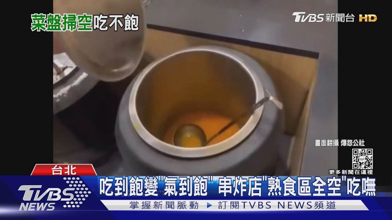 吃到飽變「氣到飽」 串炸店「熟食區全空」吃嘸