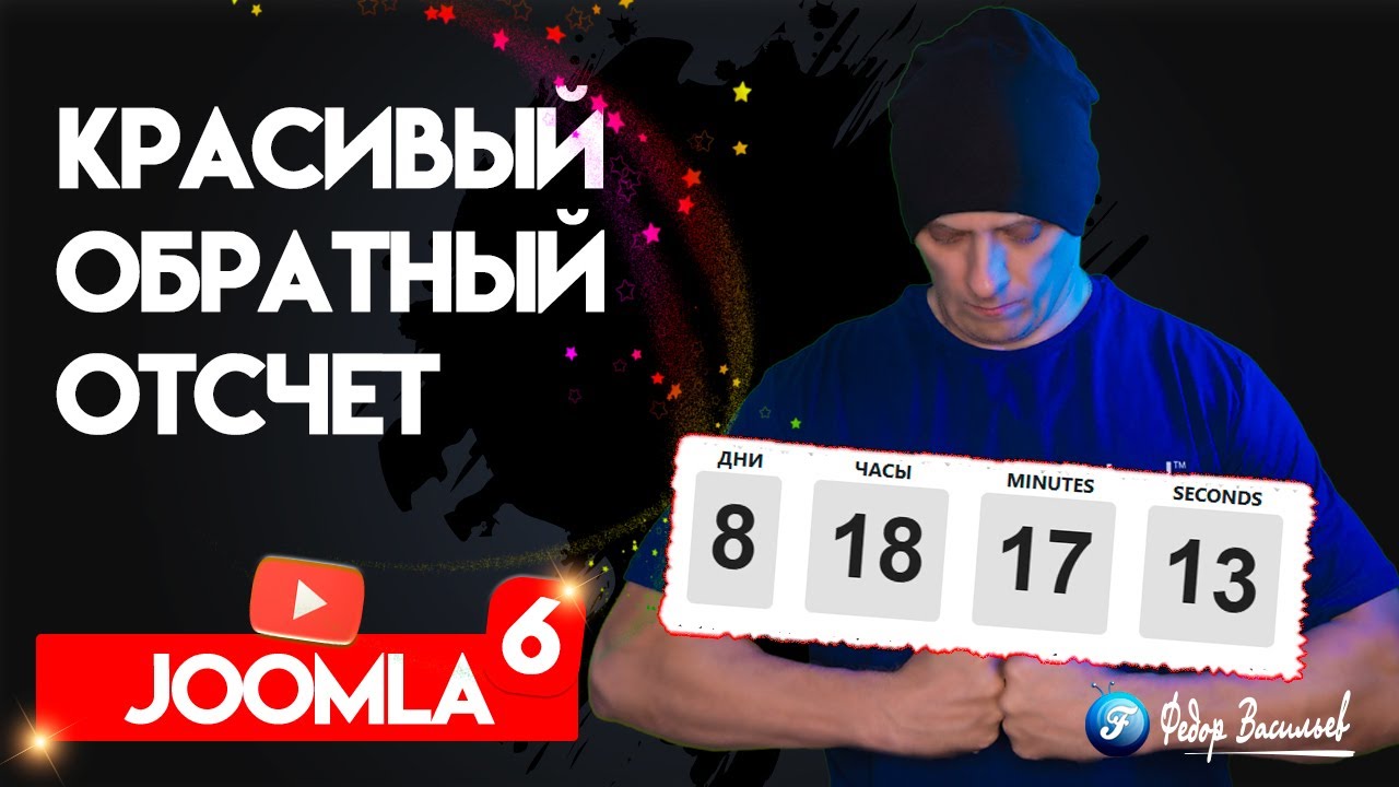 Модуль Joomla 6 - красивый обратный отсчет