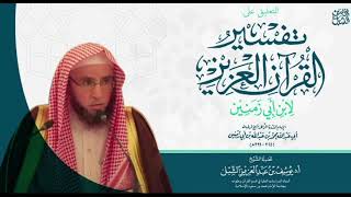 صورة 20- التعليق على تفسير ابن أبي زمنين | سورة البقرة 253-260 | يوم 1443/6/21 |  الشيخ أ.د يوسف الشبل