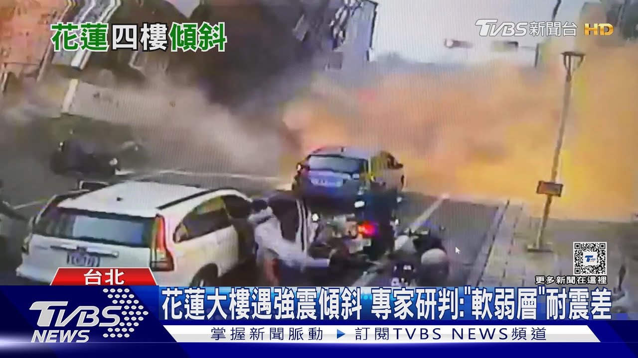 強震「軟腳」樓斜! 專家研判:頭重腳輕「軟弱層」耐震差