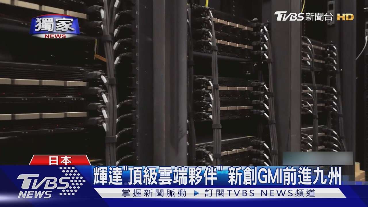 影音/九州再現「矽島」榮光!台積電進駐掀效應 台廠搶布局AI基建