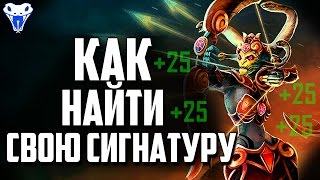На каком герое поднимать ммр? Как найти свою сигнатурку?