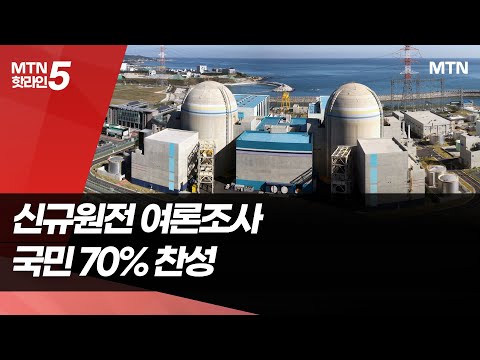국민 10명 중 7명은 신규 원전 건설 '찬성' / 머니투데이방송 (뉴스) https://img.youtube.com/vi/zFGUHfEHY8s/hqdefault.jpg 국민 10명 중 7명은 신규 원전 건설 '찬성' / 머니투데이방송 (뉴스)