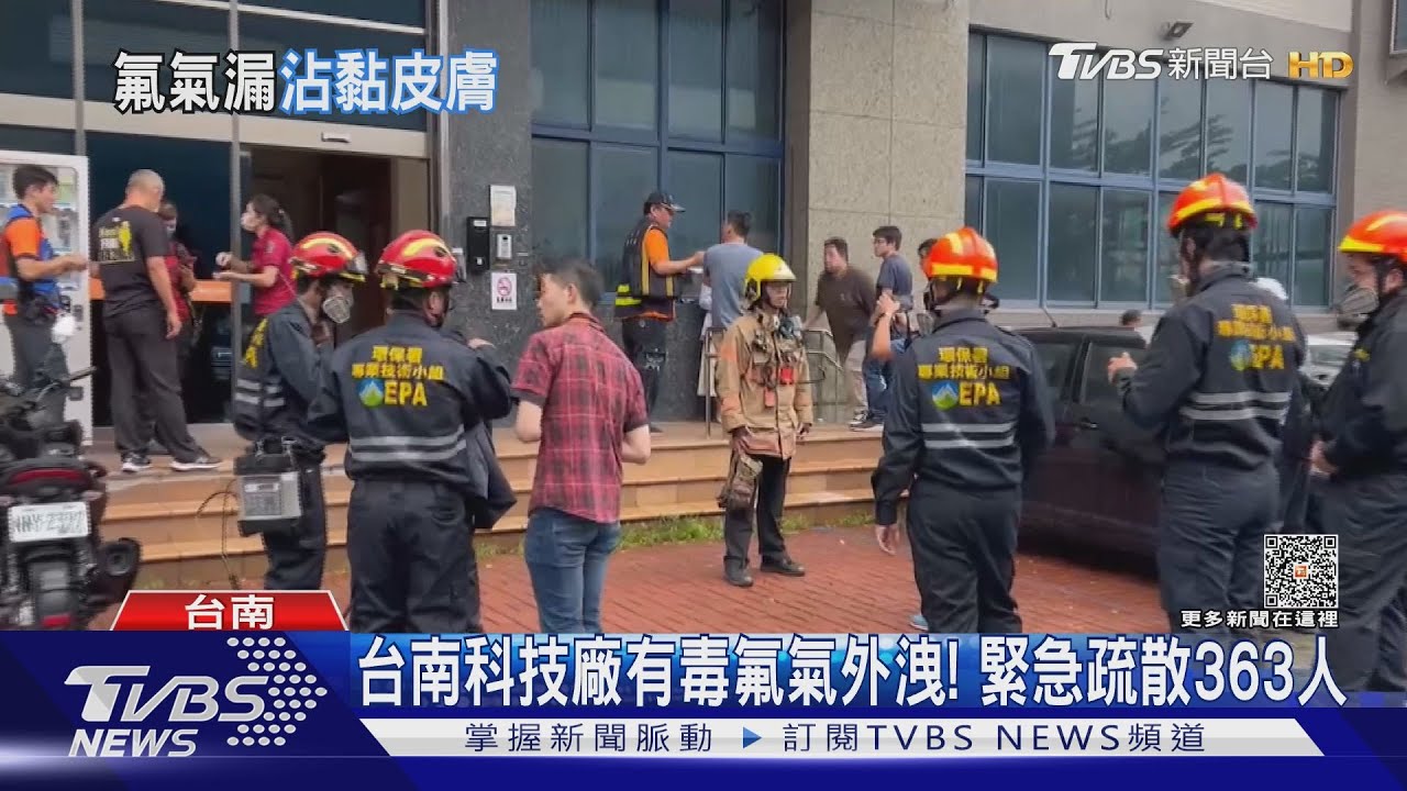 台南雷射科技廠有毒氟氣外洩! 緊急疏散363人
