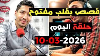 Download lagu حلقة اليوم 2026-03-10 كاملة من قصص بقلب مفتوح مع اسماعيل  bi 9alb  maftou7 m3a Ismail mp3