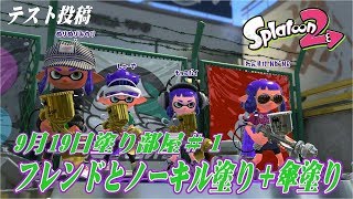 【テスト】 9月19日塗り部屋＃１　～フレンドとノーキル塗り ＋ 傘塗り～