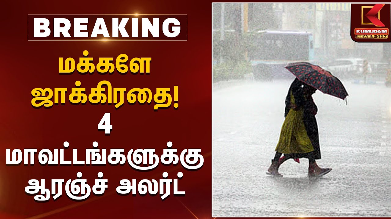 மக்களே ஜாக்கிரதை! 4 மாவட்டங்களுக்கு ஆரஞ்ச் அலர்ட் | Rain Alert | Kumudam News