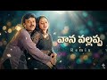 Vana Vallappa Song Remix Annayya 2000 Chiranjeevi Soundarya Mani Sharma Telugu Rain Songs