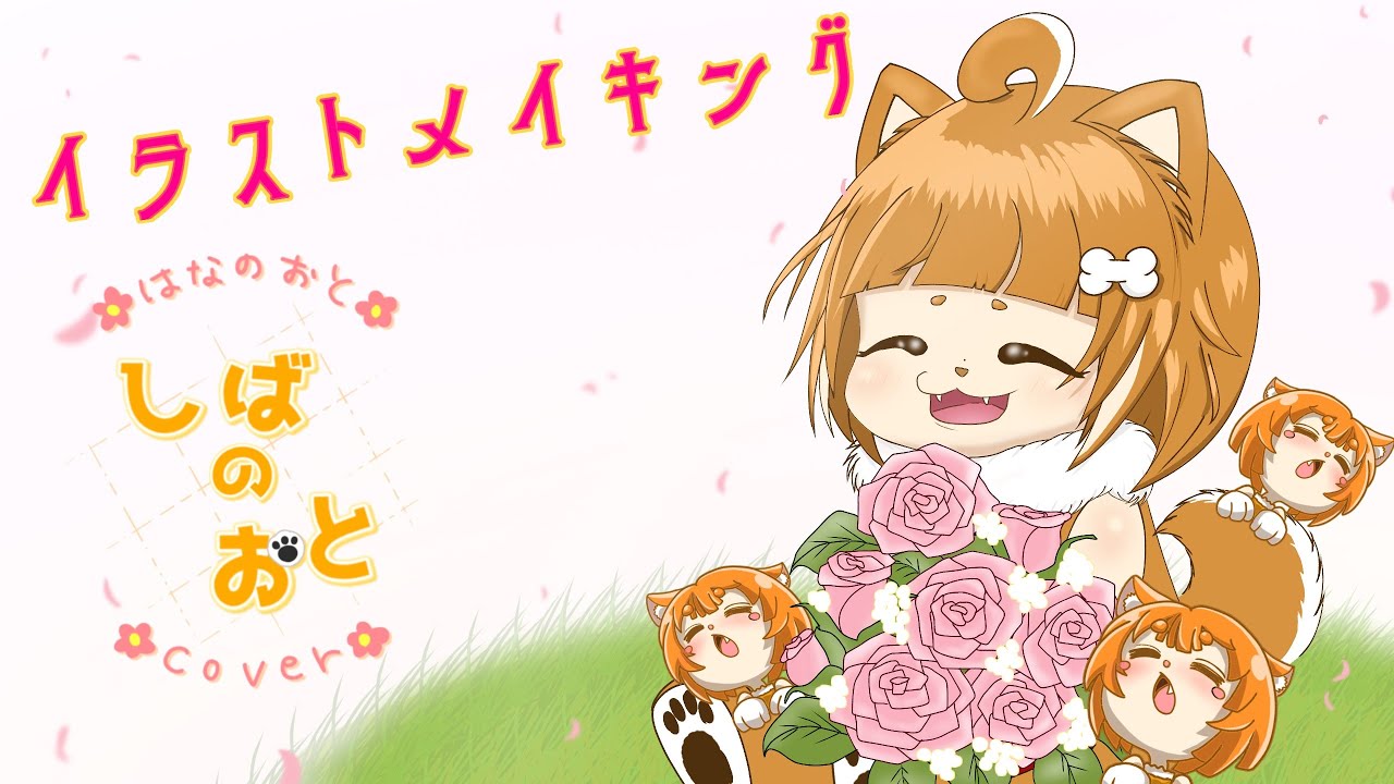 【イラストメイキング】花詰まり様のお歌「はなのおと」をcoverした時のMV用イラストのメイキングです