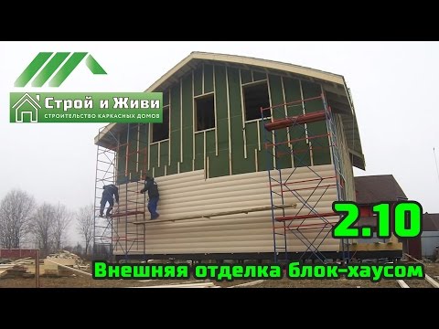 2.10. Строим каркасный дом. Внешняя отделка блок-хаусом. Монтаж имитации бревна. Строй и Живи. 2.10. Строим каркасный дом. Внешняя отделка блок-хаусом. Монтаж имитации бревна. Строй и Живи.