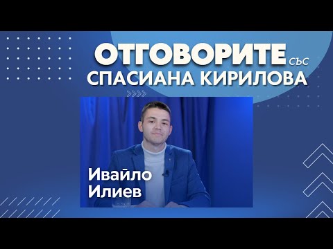 ГЕРБ трябва да направят компромис и да подкрепят втория мандат: Ивайло Илиев в „Отговорите“ (ВИДЕО)