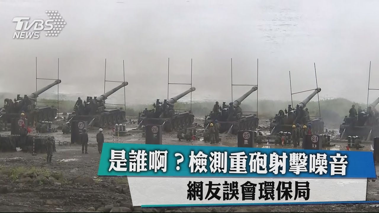 是誰啊?檢測重砲射擊噪音 網友誤會環保局