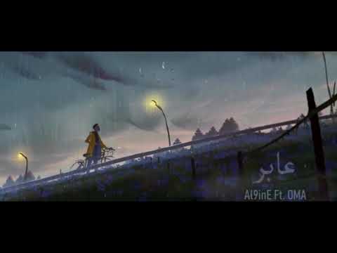 الناين و اوما | عابر | Al9inE Ft. OMA | Prod by Al9inE