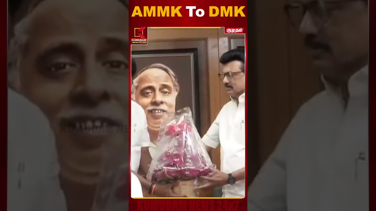 தி.மு.கவிற்கு தாவும் அ.ம.மு.க நிர்வாகிகள் | DMK | CM  | TTV | Kumudam News
