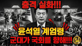 Download lagu [충격 실화]윤석열 계엄령! 군대가 국회를 향해 달려간 그 밤의 전말 (2024) mp3