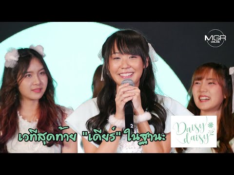 เวทีสุดท้าย "เดียร์" ในฐานะสมาชิก Daisy Daisy