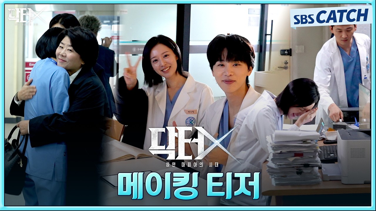 [메이킹] 말랑순둥이들의 현장 미리보기! 〈닥터X : 하얀 마피아의 시대〉 촬영장을 살짝 공개합니다🖤 #?