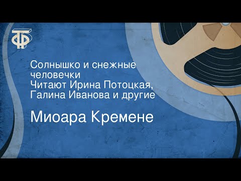 Миоара Кремене. Солнышко и снежные человечки. Читают Ирина Потоцкая, Галина Иванова и другие