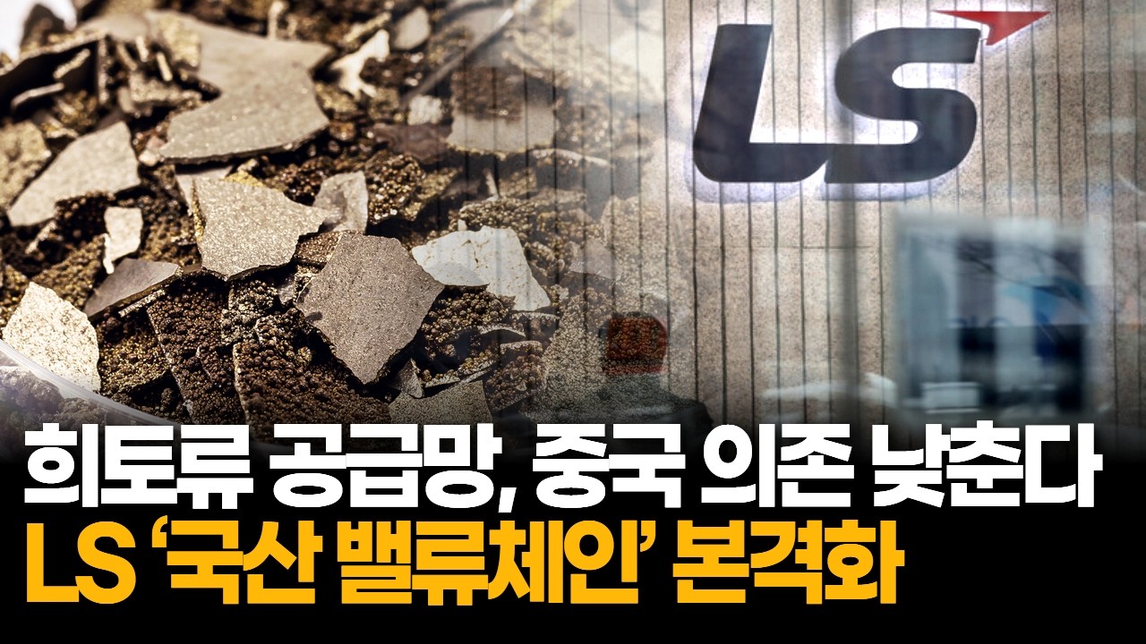 LS, 희토류 국산 밸류체인 구축…미국·베트남 거점으로 공급망 다변화