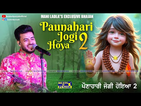 Paunahari Jogi Hoya 2 | Mani Ladla | Baba Balak Nath Ji New Bhajan 2025 | Mani Ladla New Bhajan 2025